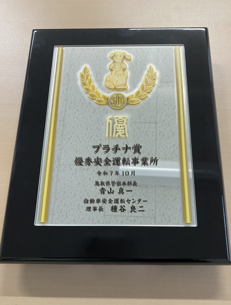 運転記録証明証取得に係る事業者表彰を受けました